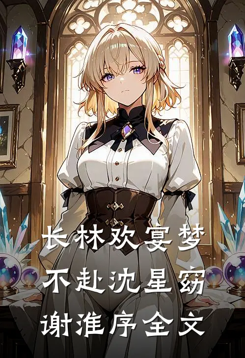 长林欢宴梦不赴沈星窈谢淮序全文