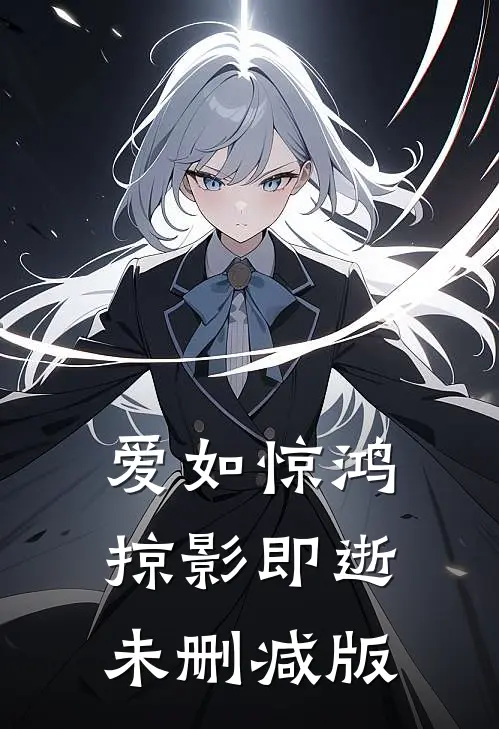 爱如惊鸿，掠影即逝未删减版