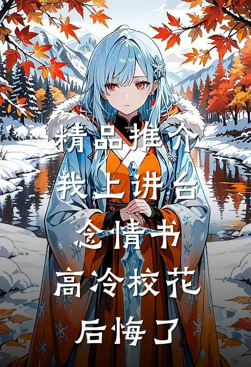 精品推介我上讲台念情书，高冷校花后悔了