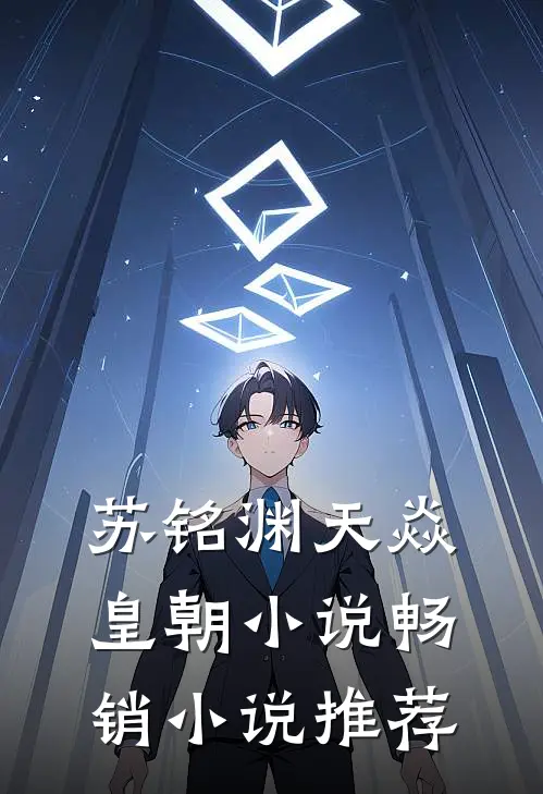 苏铭渊天焱皇朝小说畅销小说推荐