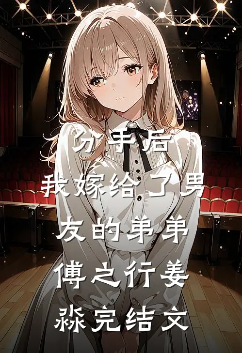 分手后，我嫁给了男友的弟弟傅之行姜淼完结文