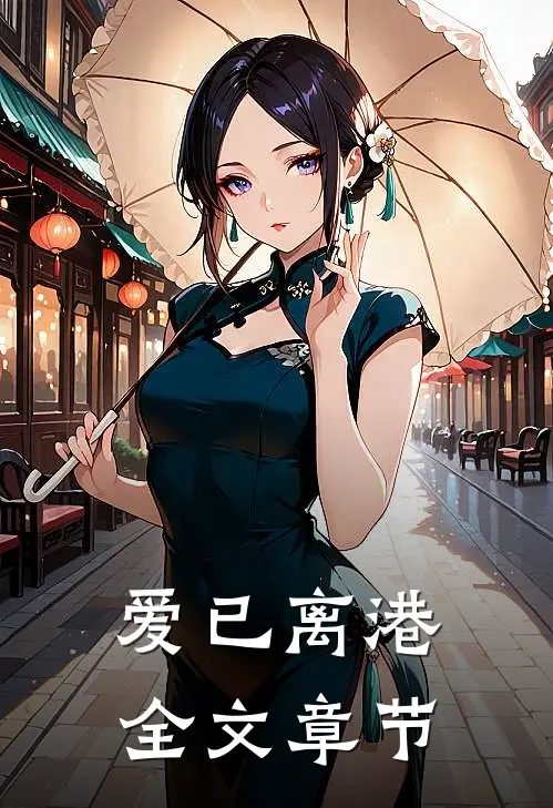 爱已离港全文章节