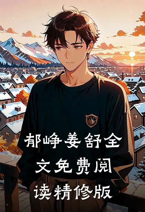 郁峥姜舒全文免费阅读精修版
