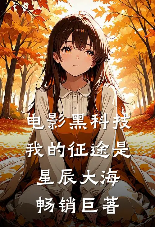 电影黑科技：我的征途是星辰大海畅销巨著