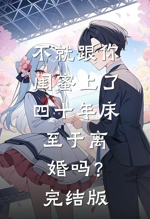 不就跟你闺蜜上了四十年床，至于离婚吗？完结版