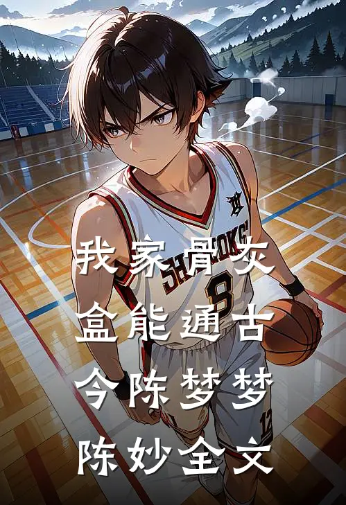 我家骨灰盒能通古今陈梦梦陈妙全文