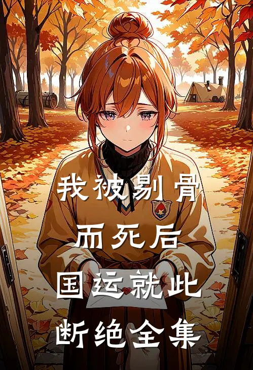 我被剔骨而死后，国运就此断绝全集