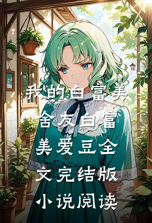 我的白富美舍友白富美爱豆全文完结版小说阅读