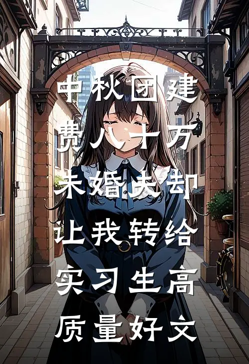 中秋团建费八十万，未婚夫却让我转给实习生高质量好文