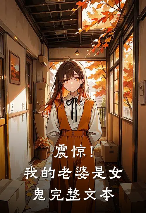 震惊！我的老婆是女鬼完整文本