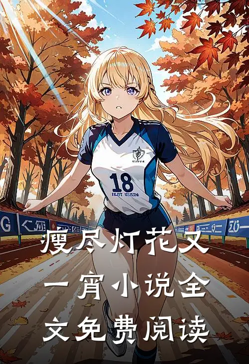 瘦尽灯花又一宵小说全文免费阅读
