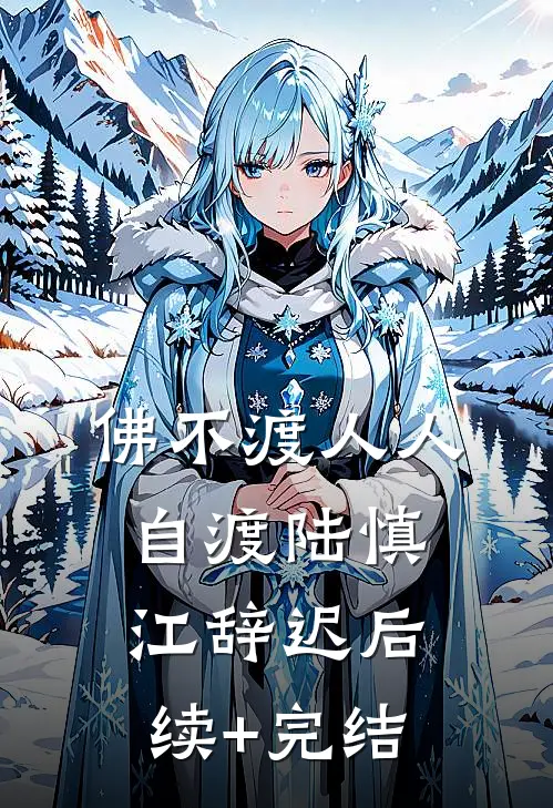 佛不渡人人自渡陆慎江辞迟后续+完结