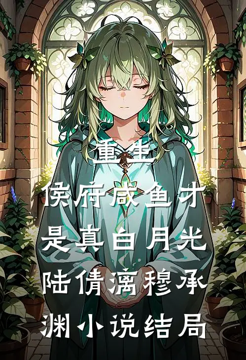 重生：侯府咸鱼才是真白月光陆倩漓穆承渊小说结局