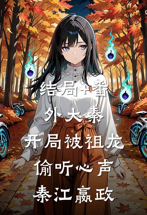 结局+番外大秦：开局被祖龙偷听心声秦江嬴政