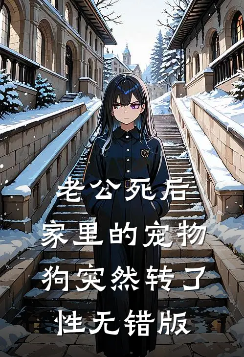 老公死后，家里的宠物狗突然转了性无错版