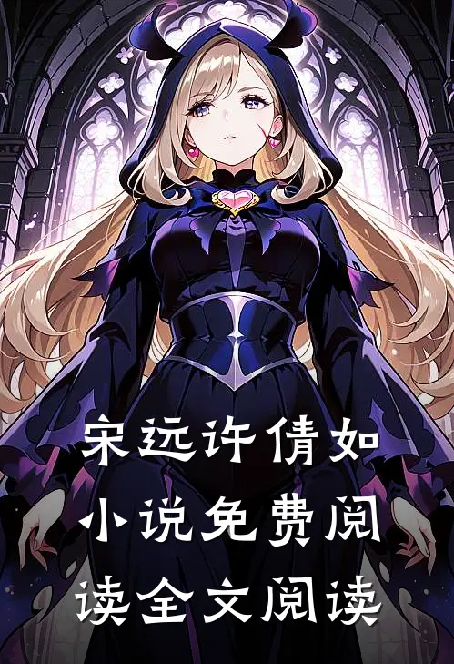 宋远许倩如小说免费阅读全文阅读