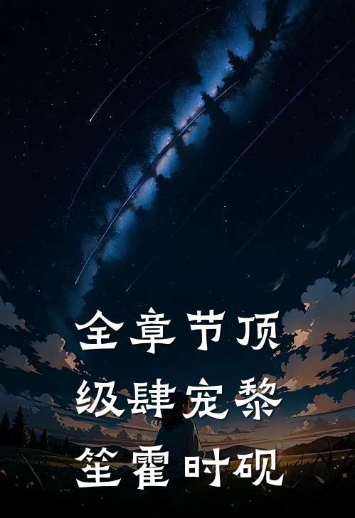 全章节顶级肆宠黎笙霍时砚