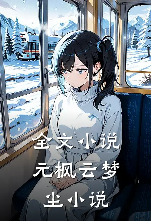 全文小说元枫云梦尘小说
