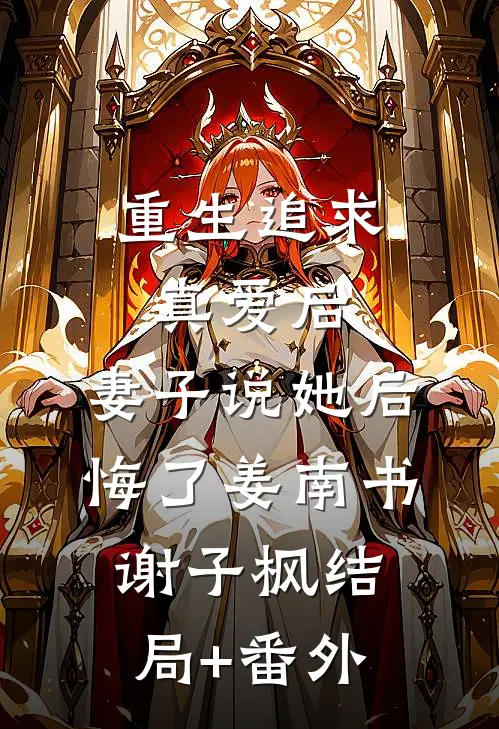 重生追求真爱后，妻子说她后悔了姜南书谢子枫结局+番外