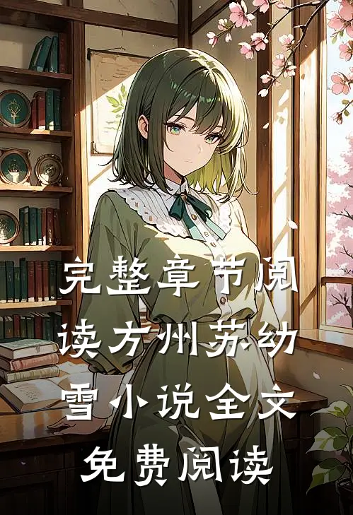 完整章节阅读方州苏幼雪小说全文免费阅读
