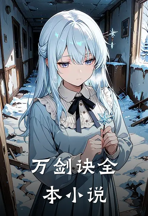 万剑诀全本小说