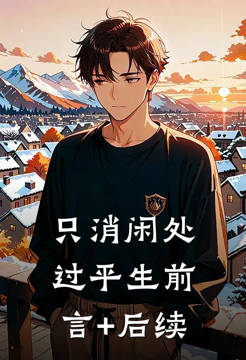 只消闲处过平生前言+后续