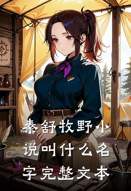 秦舒牧野小说叫什么名字完整文本