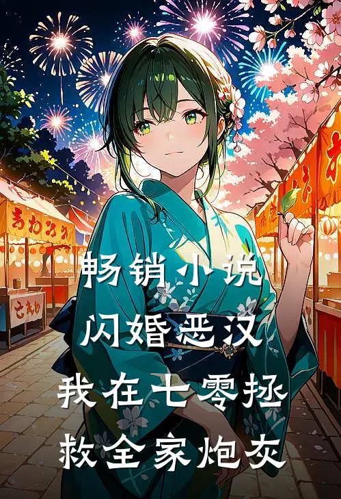 畅销小说闪婚恶汉：我在七零拯救全家炮灰