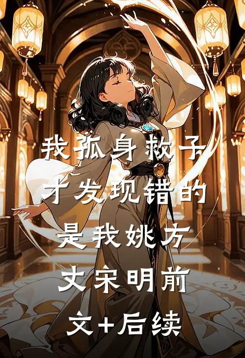 我孤身救子，才发现错的是我姚方丈宋明前文+后续