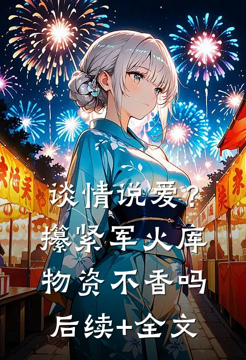 谈情说爱？攥紧军火库物资不香吗后续+全文