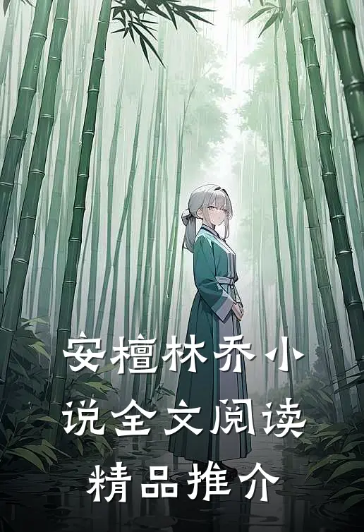 安檀林乔小说全文阅读精品推介