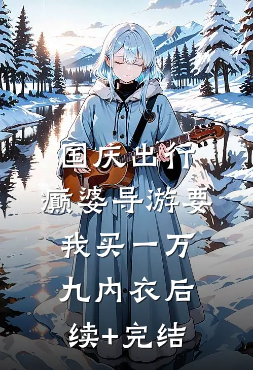 国庆出行，癫婆导游要我买一万九内衣后续+完结