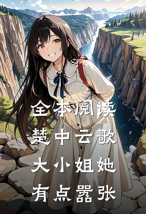 全本阅读楚中云歌：大小姐她有点嚣张