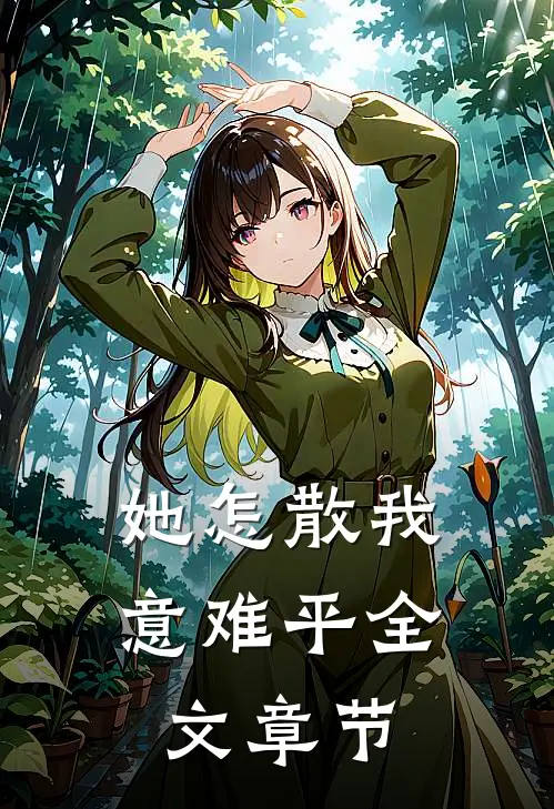 她怎散我意难平全文章节