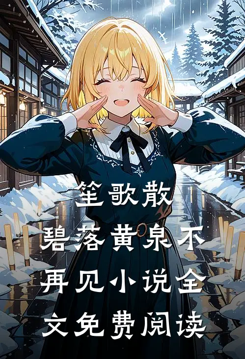 笙歌散，碧落黄泉不再见小说全文免费阅读