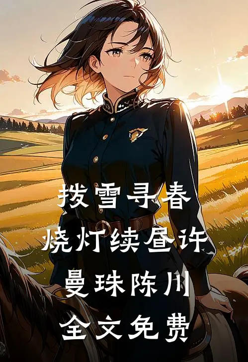 拨雪寻春，烧灯续昼许曼珠陈川全文免费