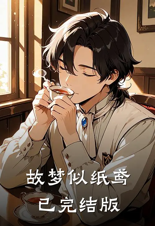 故梦似纸鸢已完结版