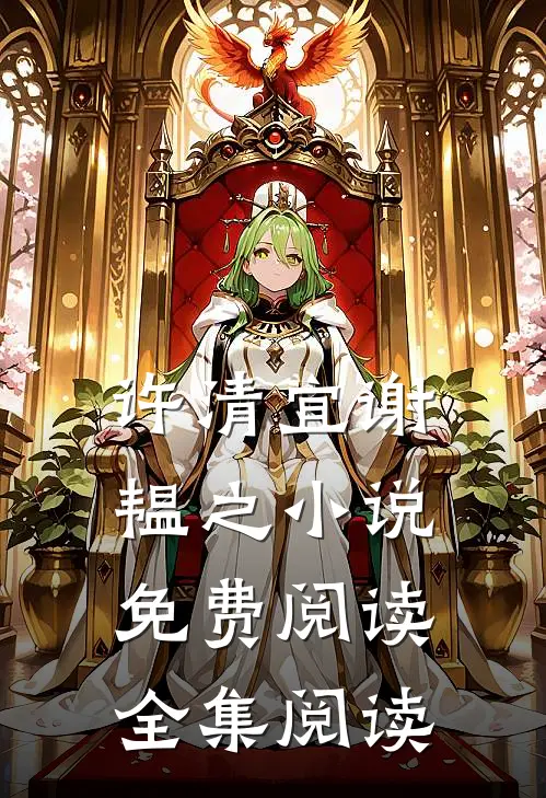 许清宜谢韫之小说免费阅读全集阅读
