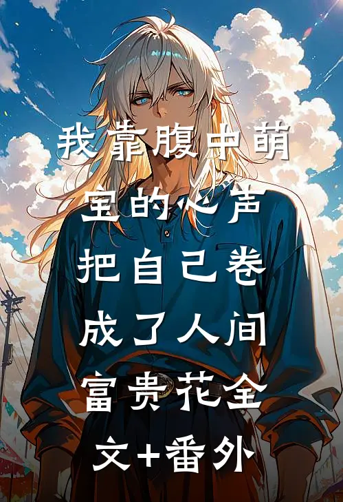 我靠腹中萌宝的心声，把自己卷成了人间富贵花全文+番外