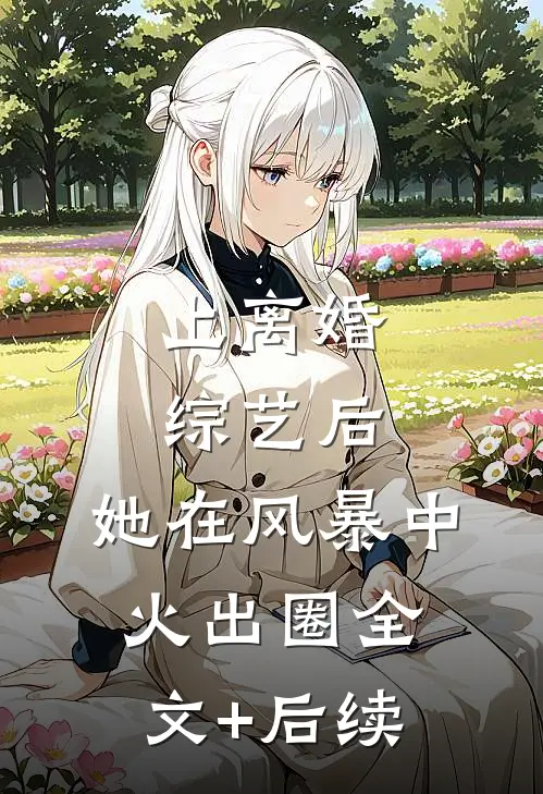 上离婚综艺后，她在风暴中火出圈全文+后续