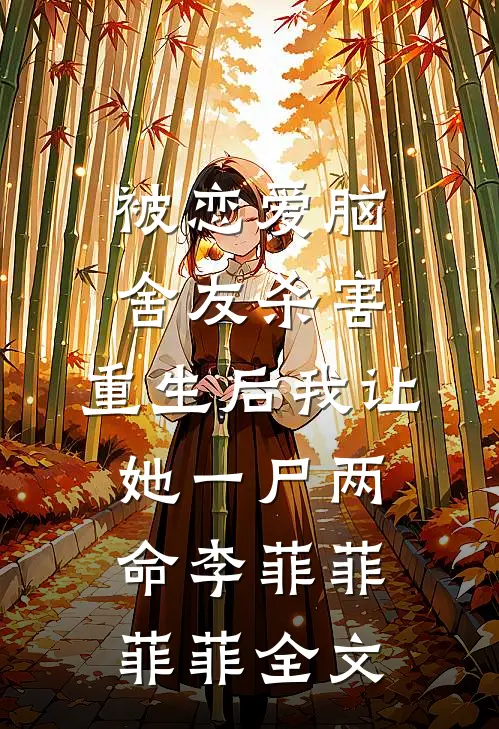 被恋爱脑舍友杀害，重生后我让她一尸两命李菲菲菲菲全文