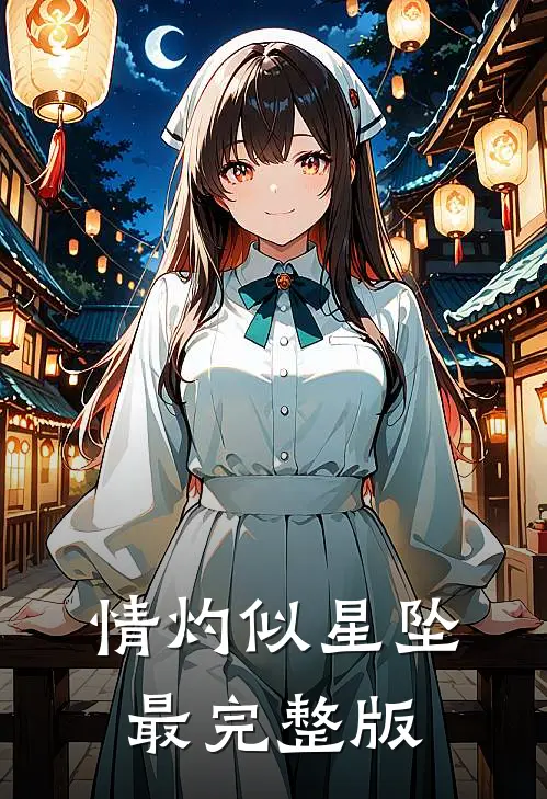 情灼似星坠最完整版