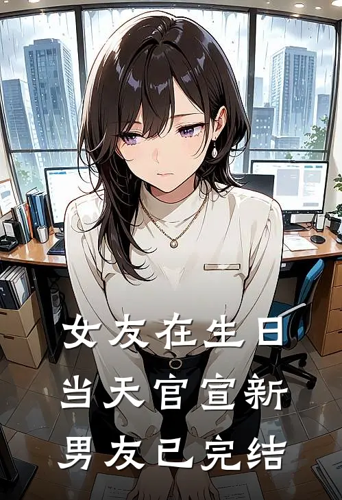 女友在生日当天官宣新男友已完结
