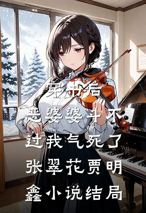 穿书后，恶婆婆斗不过我气死了张翠花贾明鑫小说结局