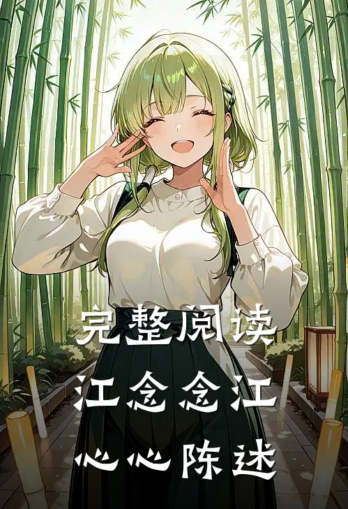 完整阅读江念念江心心陈述