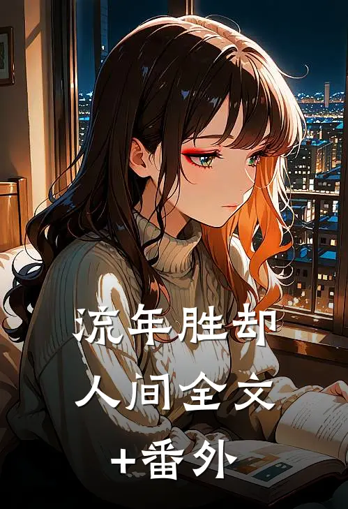 流年胜却人间全文+番外