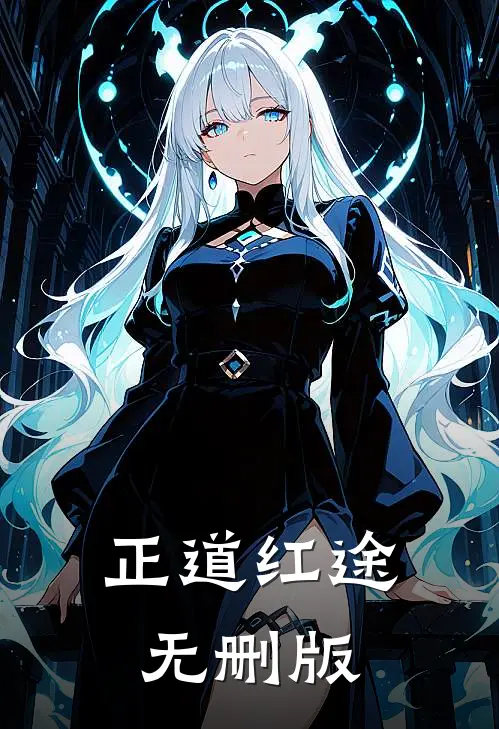 正道红途无删版