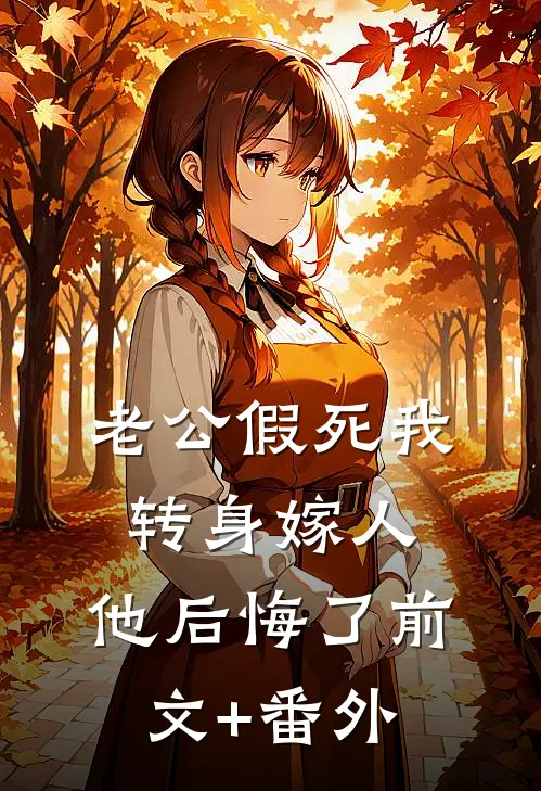 老公假死我转身嫁人，他后悔了前文+番外