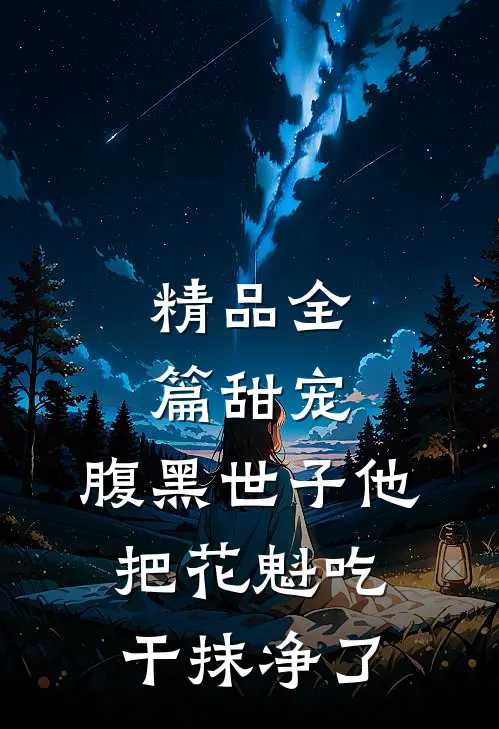 精品全篇甜宠:腹黑世子他把花魁吃干抹净了
