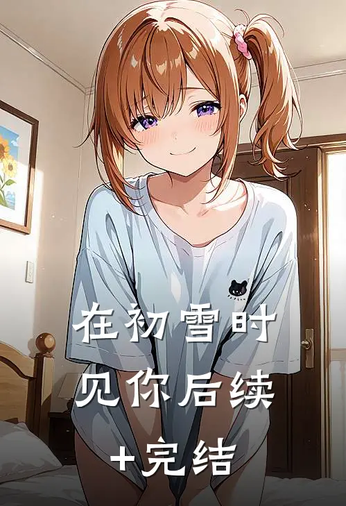 在初雪时见你后续+完结